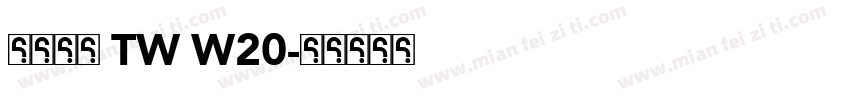 夢源明體 TW W20字体转换